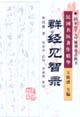 群经见智录