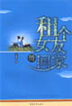 租个女友带回家