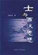 士与西汉思想