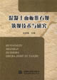 混凝土面板堆石坝筑坝技术与研究