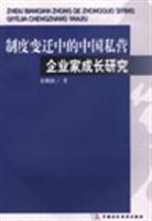 制度变迁中的中国私营企业家成长研究
