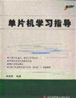 单片机学习指导
