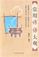 常用谚语大观