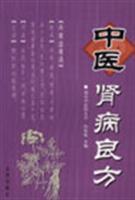 中医肾病良方