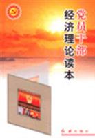 党员干部经济理论读本