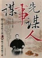 谋事先谋人
