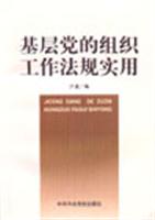 基层党的组织工作法规实用