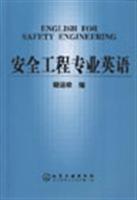 安全工程专业英语
