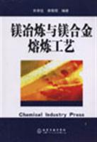 镁冶炼与镁合金熔炼工艺