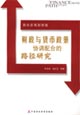财政与货币政策协调配合的路径研究