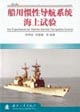 船用惯性导航系统海上试验