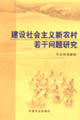 建设社会主义新农村若干问题研究