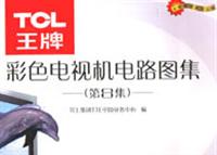 TCL王牌彩色电视机电路图集：第8集