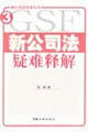 新公司法疑难释解