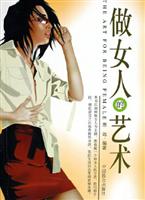 做女人的艺术