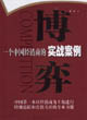 博弈：一个中国经销商的实战案例
