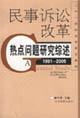 民事诉讼改革热点问题研究综述：1991-2005