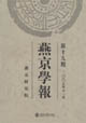 燕京学报 新十九期