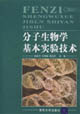 分子生物学基本实验技术