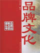 品牌文化