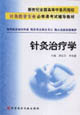 针灸治疗学