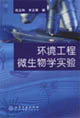 环境工程微生物学实验