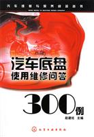 汽车底盘使用维修问答300例