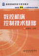数控机床控制技术基础