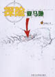 探险亚马逊