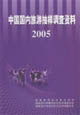 中国国内旅游抽样调查资料。2005