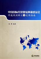 中国国际经济贸易仲裁委员会仲裁规则释义及适用指南