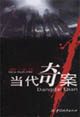 当代奇案