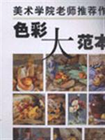 色彩大范本 (浙美版)