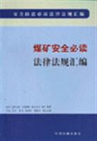 煤矿安全必读法律法规汇编