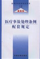 医疗事故处理条例配套规定 (最新版)