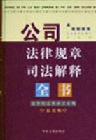 公司法律规章司法解释全书 (最新版)
