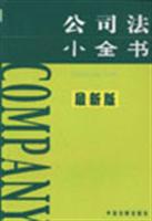 公司法小全书 (最新版)