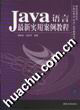 Java语言最新实用案例教程