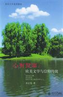 心有灵犀：欧美文学与信仰传统