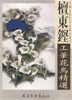 檀东铿工笔花鸟精选