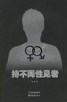 持不同性见者