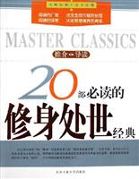 20部必读的修身处世经典