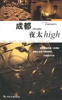 成都夜太High
