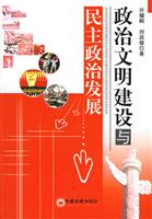 政治文明建设与民主政治发展