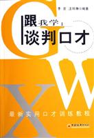 跟我学：谈判口才