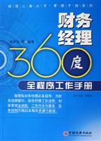 财务管理360度全程序工作手册
