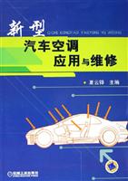 新型汽车空调应用与维修