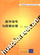 数字信号与图像处理