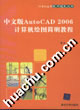 中文版AutoCAD 2006计算机绘图简明教程