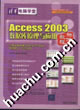 Access 2003数据库管理与应用标准教程